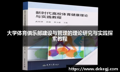 大学体育俱乐部建设与管理的理论研究与实践探索教程
